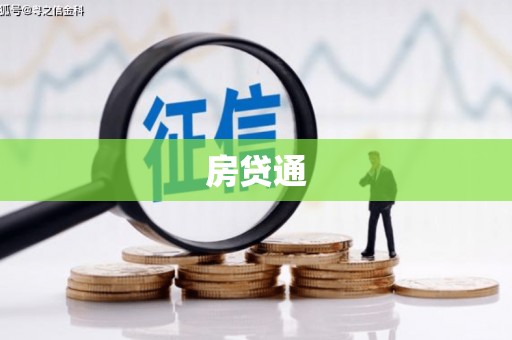 江城房贷通