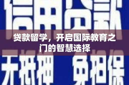 江城贷款留学，开启国际教育之门的智慧选择