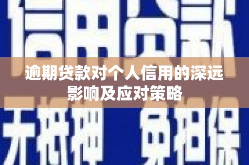 江城逾期贷款对个人信用的深远影响及应对策略