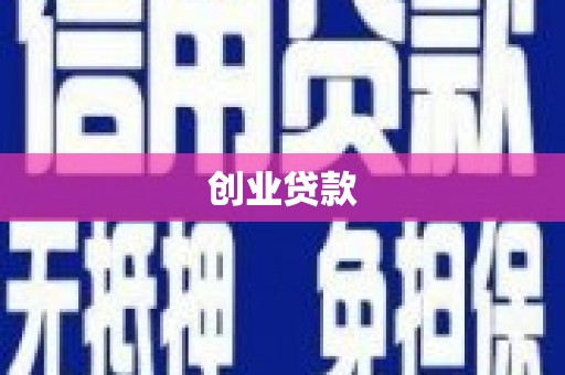 江城创业贷款