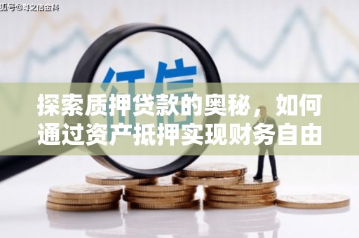 江城探索质押贷款的奥秘，如何通过资产抵押实现财务自由