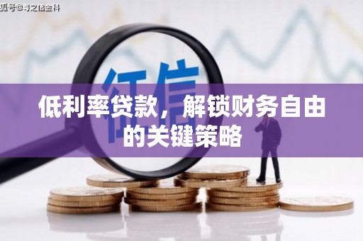 江城低利率贷款，解锁财务自由的关键策略