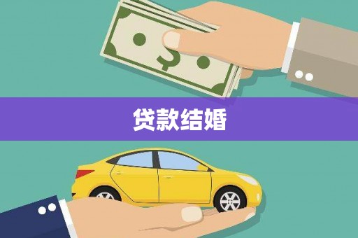 江城贷款结婚