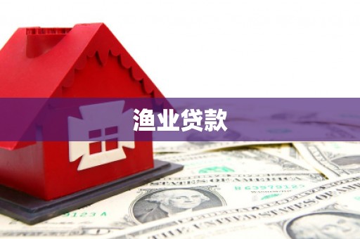 江城渔业贷款