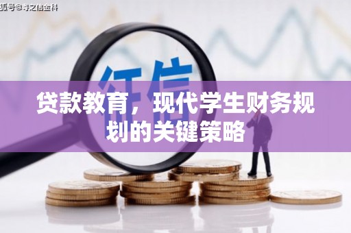 江城贷款教育，现代学生财务规划的关键策略
