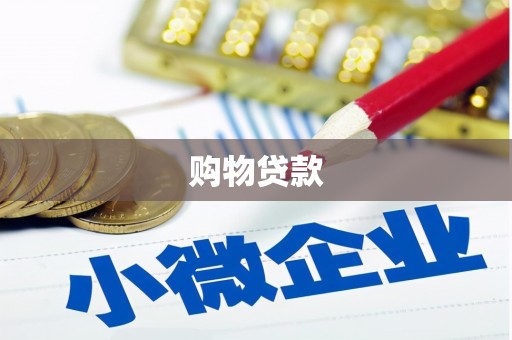 江城购物贷款