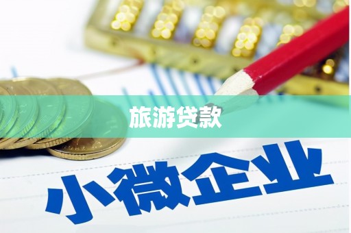 江城旅游贷款