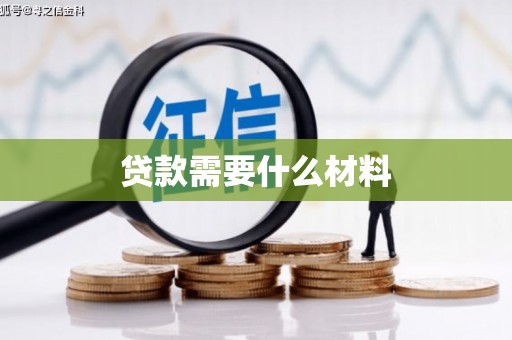 江城贷款需要什么材料
