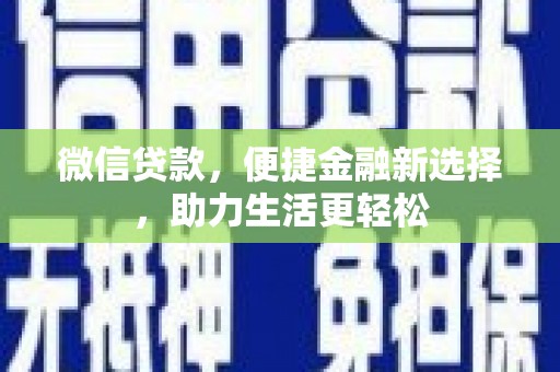 江城微信贷款，便捷金融新选择，助力生活更轻松