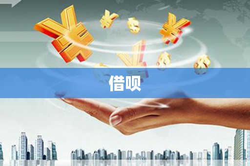 江城借呗