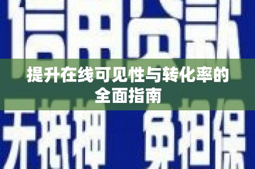 江城提升在线可见性与转化率的全面指南