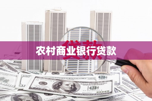 江城农村商业银行贷款