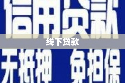 江城线下贷款