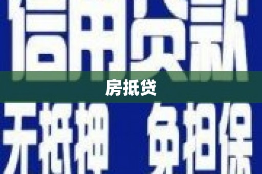 江城房抵贷