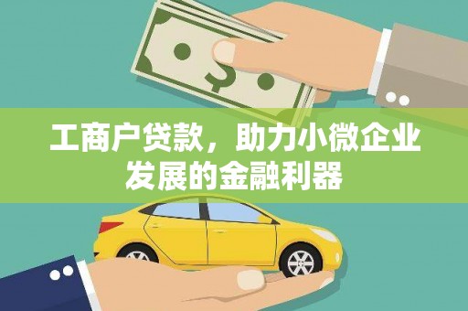 江城工商户贷款，助力小微企业发展的金融利器