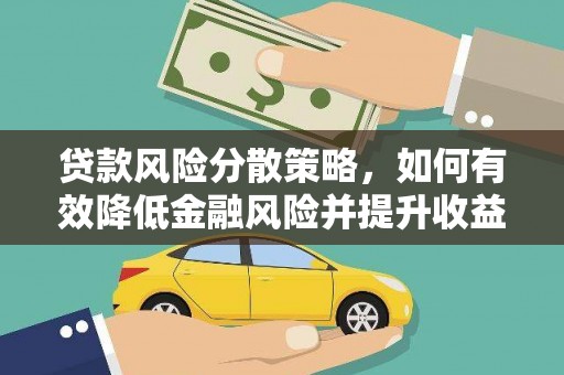 江城贷款风险分散策略，如何有效降低金融风险并提升收益