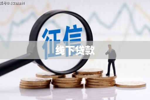 江城线下贷款