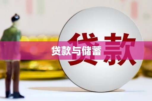 江城贷款与储蓄
