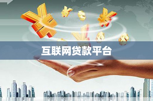 江城互联网贷款平台