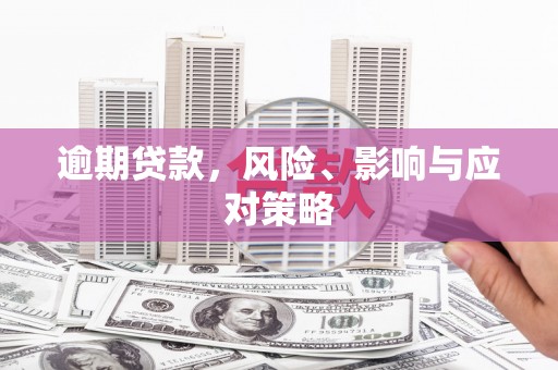 江城逾期贷款，风险、影响与应对策略