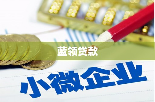 江城蓝领贷款