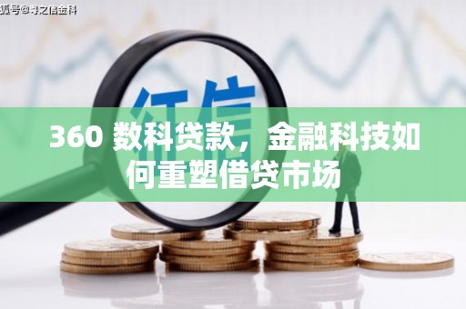 江城360 数科贷款，金融科技如何重塑借贷市场