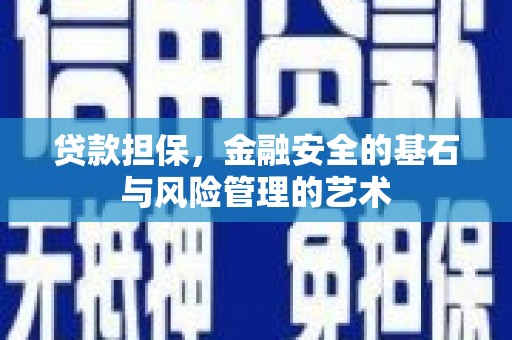 江城贷款担保，金融安全的基石与风险管理的艺术