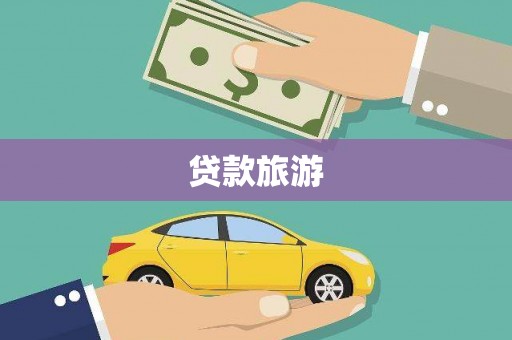 江城贷款旅游