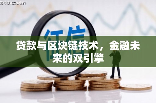 江城贷款与区块链技术，金融未来的双引擎