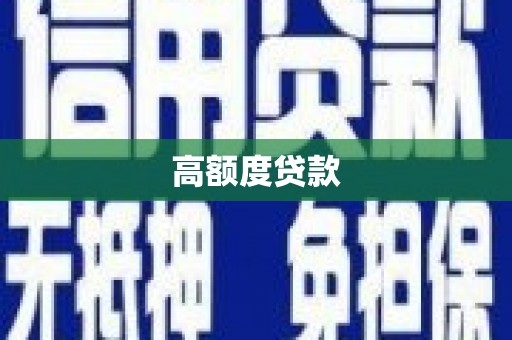 江城高额度贷款