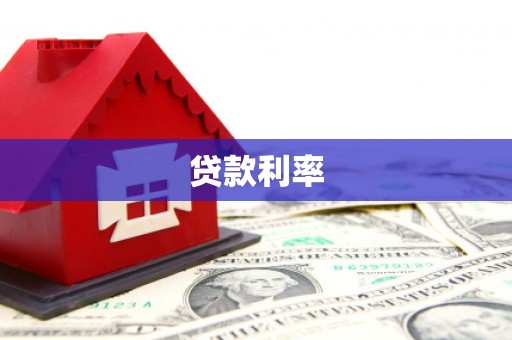 江城贷款利率