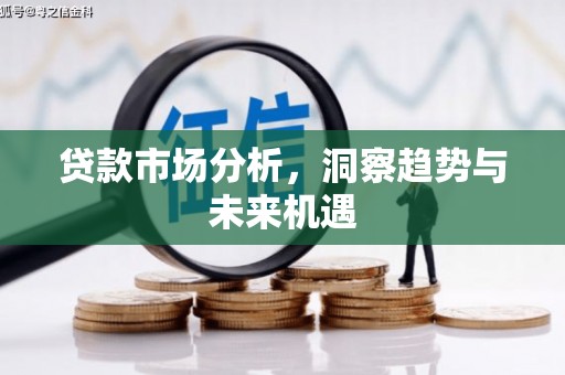 江城贷款市场分析，洞察趋势与未来机遇