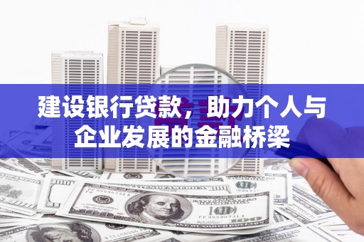 江城建设银行贷款，助力个人与企业发展的金融桥梁