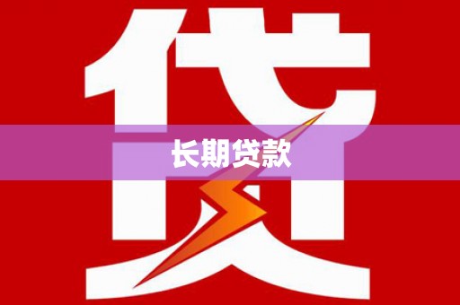 江城长期贷款