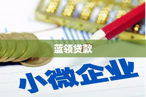 江城蓝领贷款