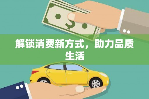 江城解锁消费新方式，助力品质生活