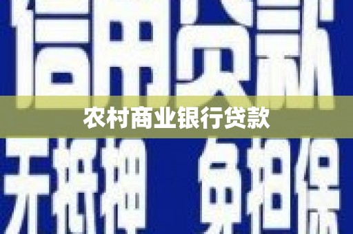 江城农村商业银行贷款