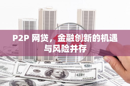 江城P2P 网贷，金融创新的机遇与风险并存