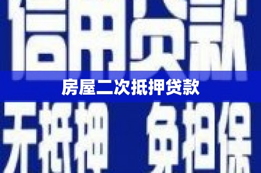 江城房屋二次抵押贷款