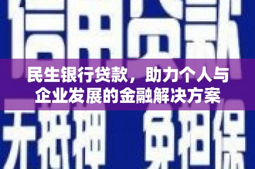 江城民生银行贷款，助力个人与企业发展的金融解决方案