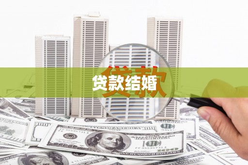 江城贷款结婚