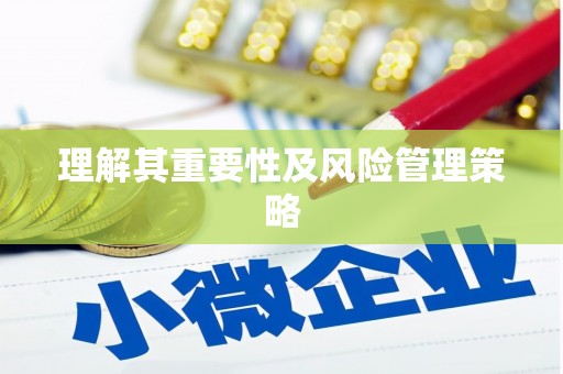 江城理解其重要性及风险管理策略