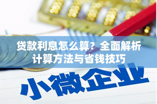 江城贷款利息怎么算？全面解析计算方法与省钱技巧