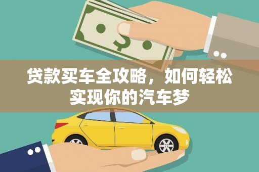 江城贷款买车全攻略，如何轻松实现你的汽车梦