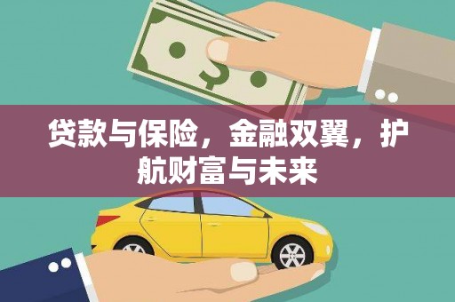 江城贷款与保险，金融双翼，护航财富与未来