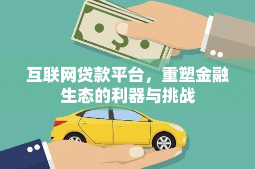 江城互联网贷款平台，重塑金融生态的利器与挑战