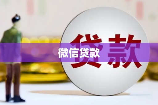 江城微信贷款