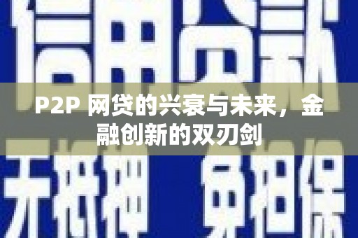 江城P2P 网贷的兴衰与未来，金融创新的双刃剑