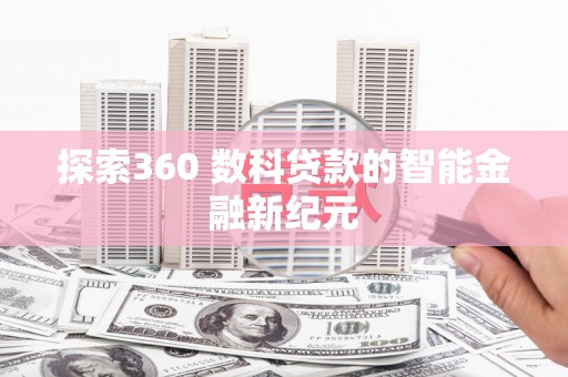 江城探索360 数科贷款的智能金融新纪元