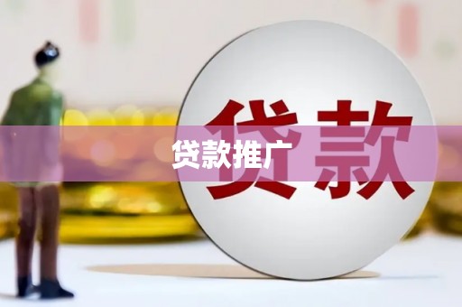 江城贷款推广